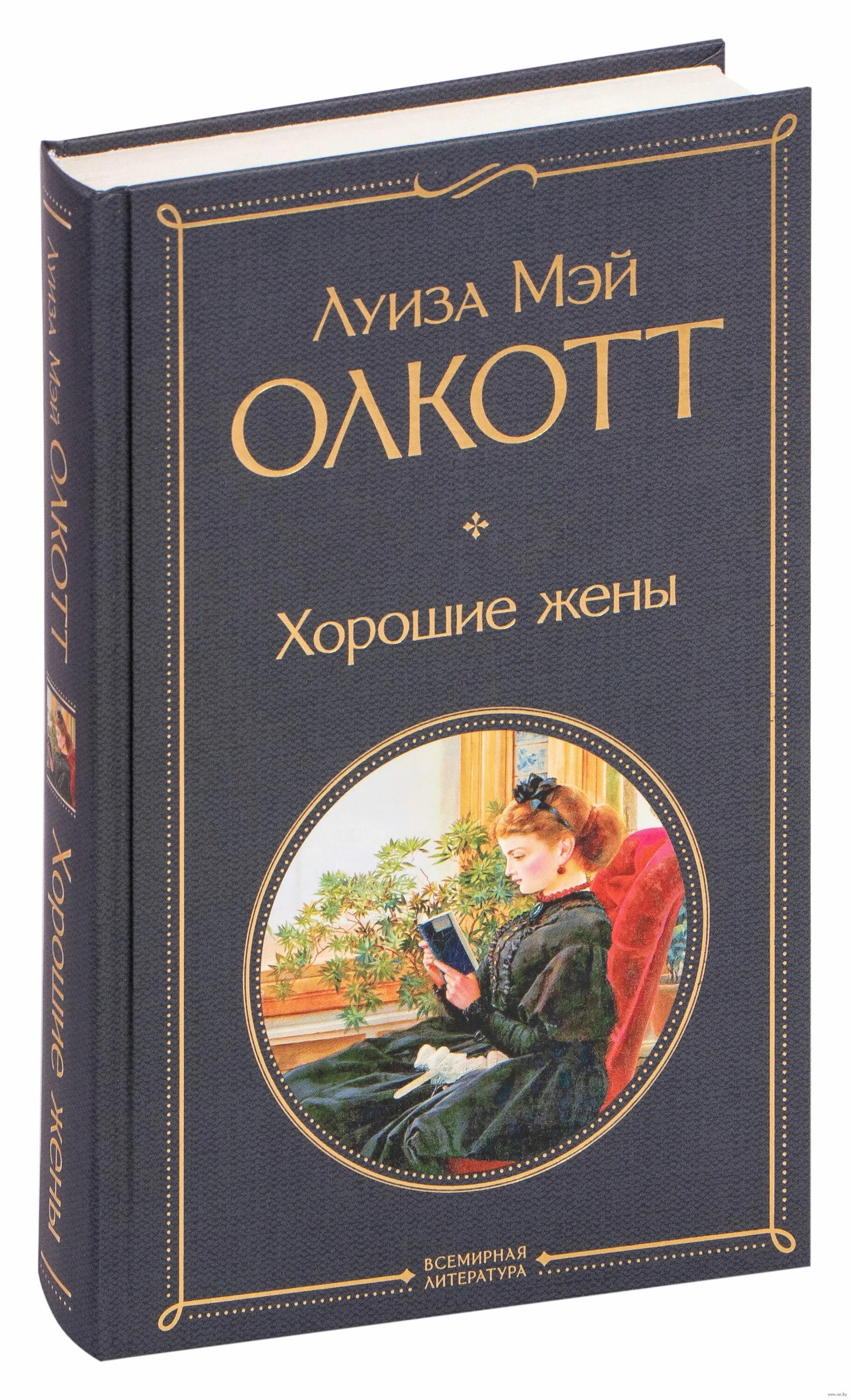 Хорошие жены книга.