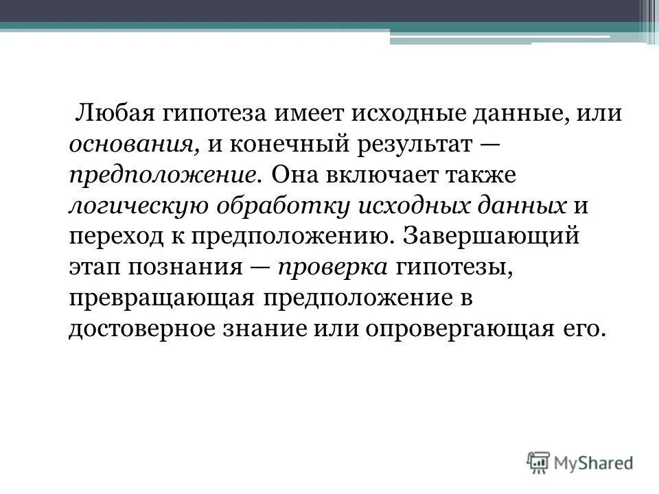 Любая гипотеза. Гипотеза 1. Отличительные черты гипотезы. Гипотеза защиты информации.