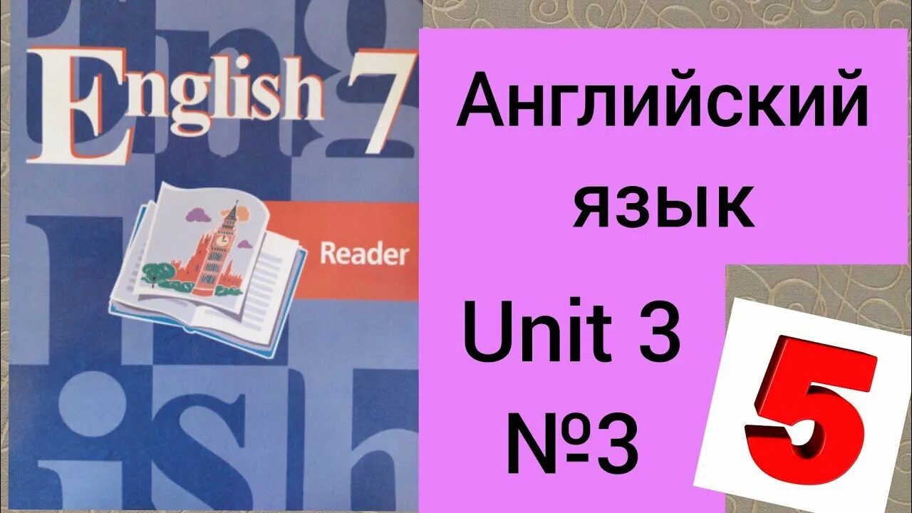 Кузовлев 3 unit 3. Английский язык 7 класс кузовлев. Английский язык 7 класс кузовлев ридер. Reader 4 класс кузовлев. Ридер 7 класс английский язык.