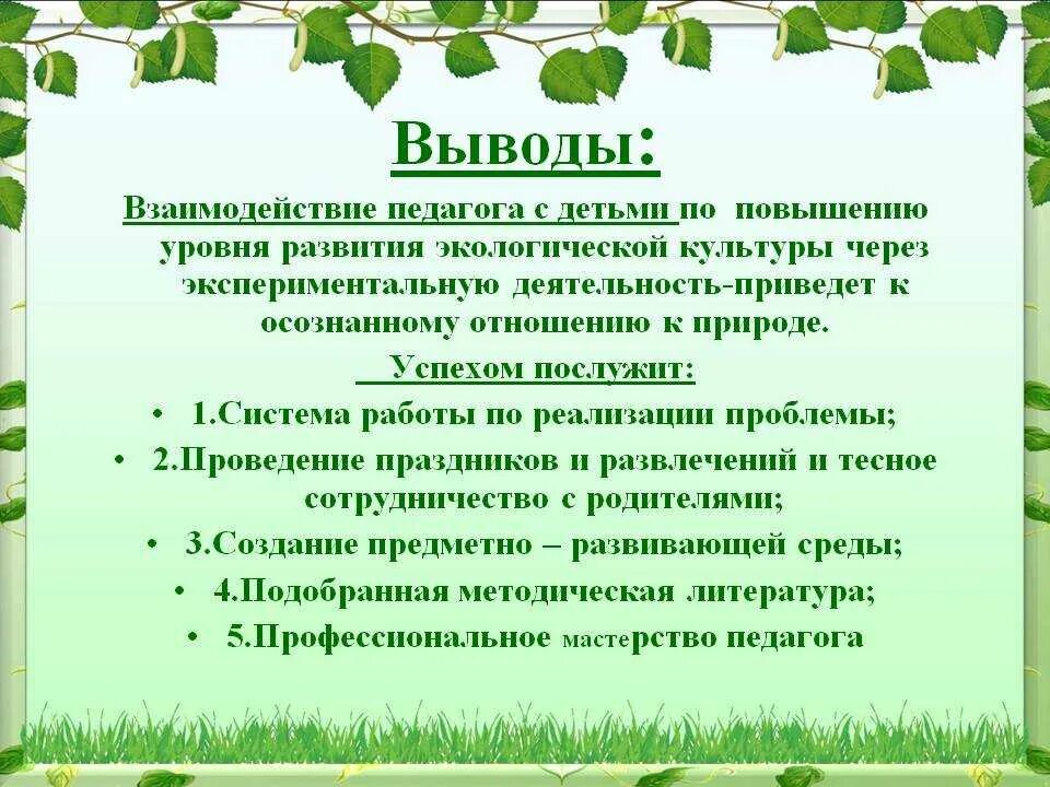 Вывод по экологическому воспитанию дошкольников. Воспитание экологической культуры. Проект экология. Формирование экологической культуры у детей дошкольного возраста.