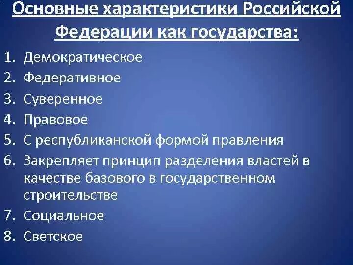 Характеристика государства РФ. Основные характеристики государства РФ. Характеристика Российской Федерации. Характеристика Российской государственности. Укажите основные признаки федерации