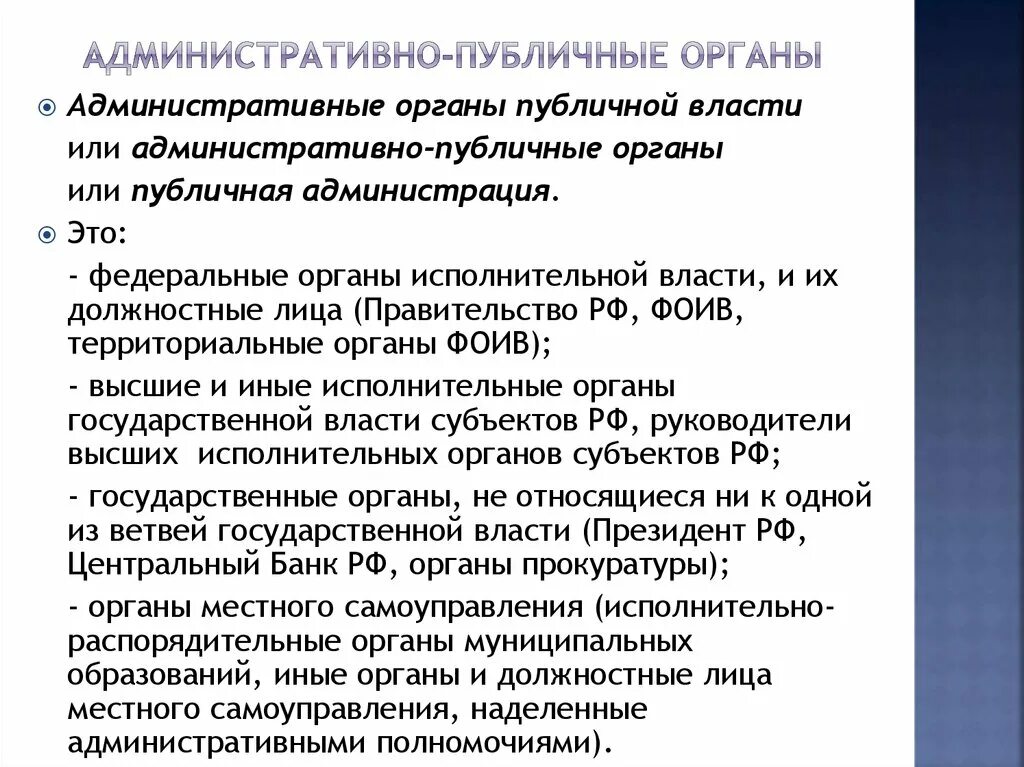 Административно публичные полномочия. Административные органы. Административно публичные органы РФ. Органы публичной администрации примеры. Административные органы примеры.