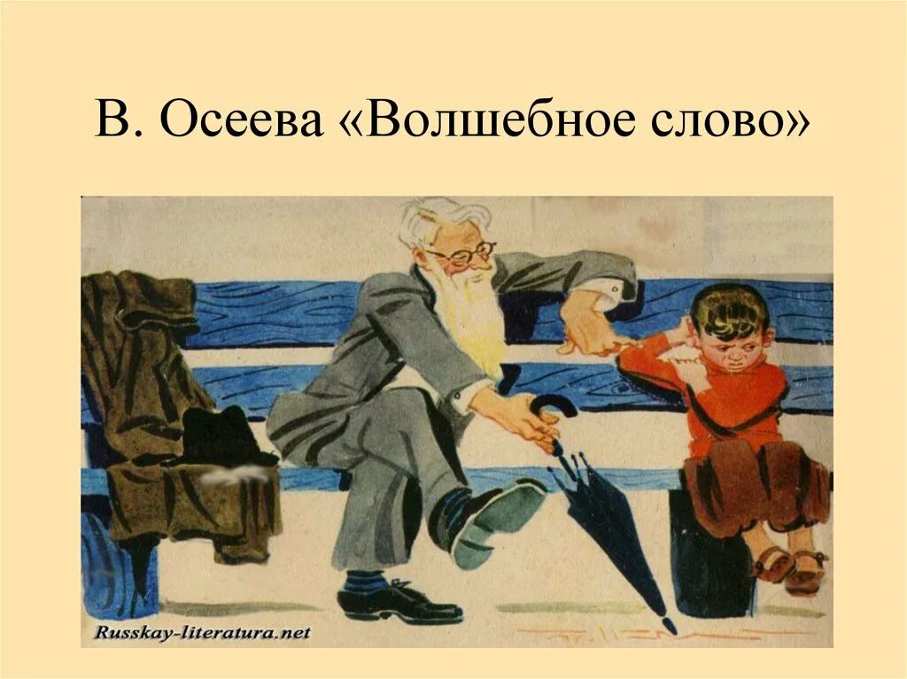 Рассказ волшебное слово Осеева. Чтение в Осеева волшебные слова. Волшебное слово Осеева Павлик. Осеев волшебное слово читательский дневник