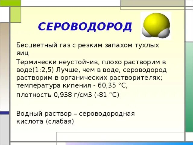 ГАЗ С запахом тухлых яиц. Бесцветный ГАЗ С резким запахом. Сероводород бесцветный ГАЗ. Бесцветный ГАЗ С запахом серы.