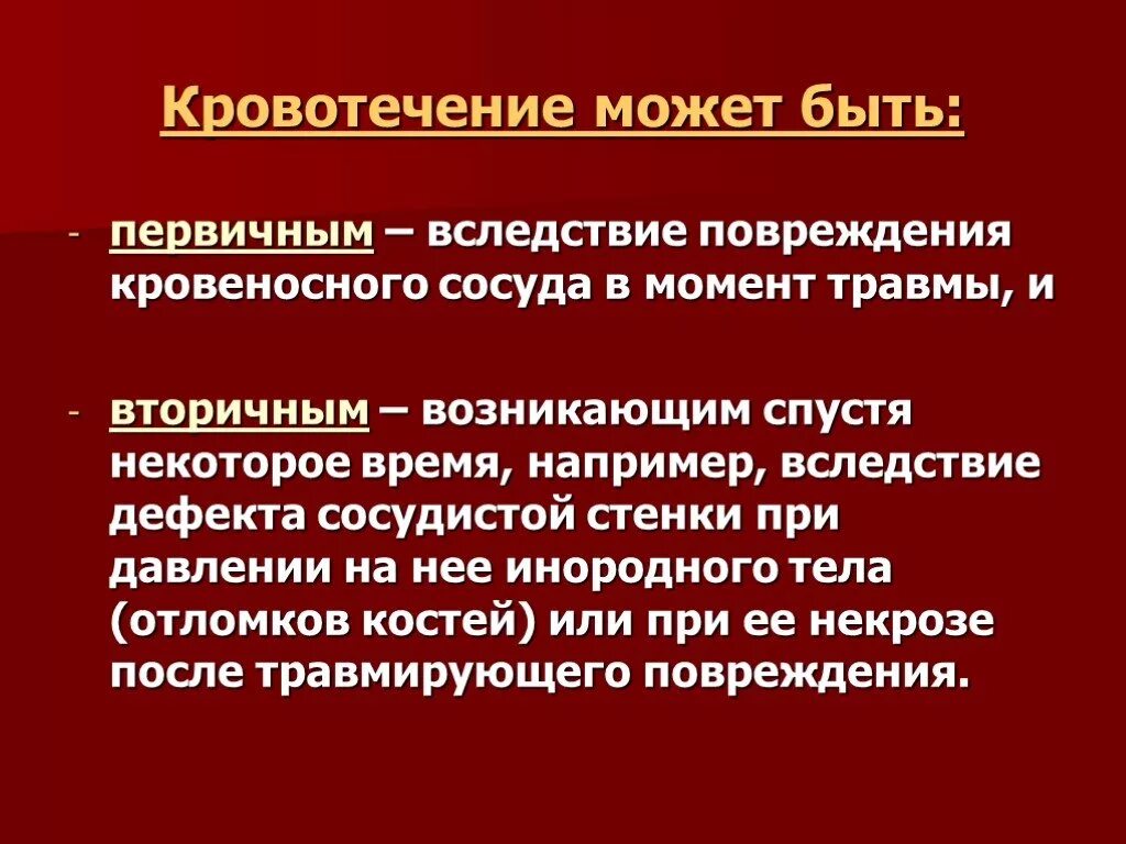 Почему происходит кровотечение. Первичное и вторичное кровотечение. Кровотечения хирургия. Основные причины кровотечения. Кровотечения общая хирургия.