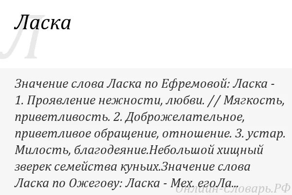 Сердце ласка значение. Ласка слово. слово ласка что означает. что обозначает слово приласкали. приласкать смысл слова.