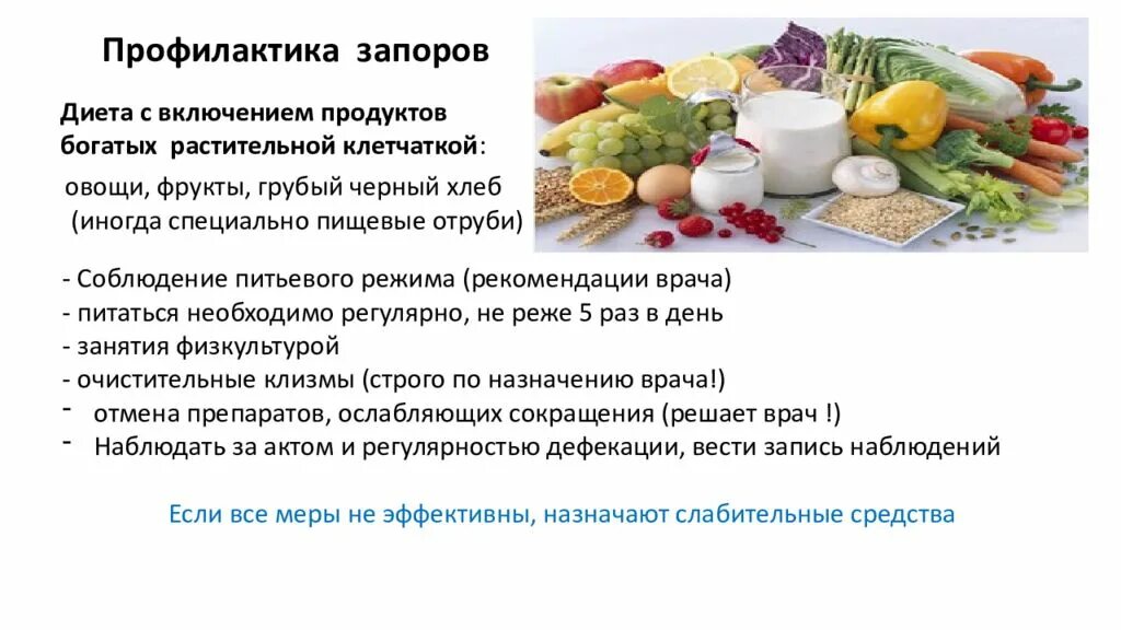 Слабительное продукты для кишечника. Профилактика запоров. Рекомендации пациенту по профилактике запоров. Рекомендации по профилактике запоров у пожилых людей. Диете для предупреждения запоров.