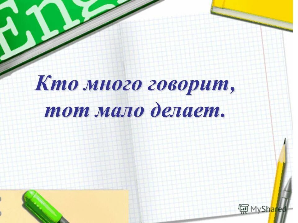 Человек много говорит. Много говорит мало делает. Цитаты меньше говори больше делай. Кто мало говорит тот делает. Много поговорок.