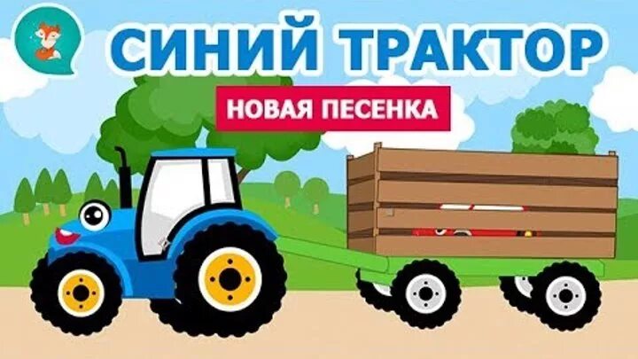 Трактор дыр дыр дыр. Синий трактор дыр. синий трактор дыр дыр дыр. синий трактор синий трактор дыр-дыр-дыр. трактор едет дыр-дыр-дыр.