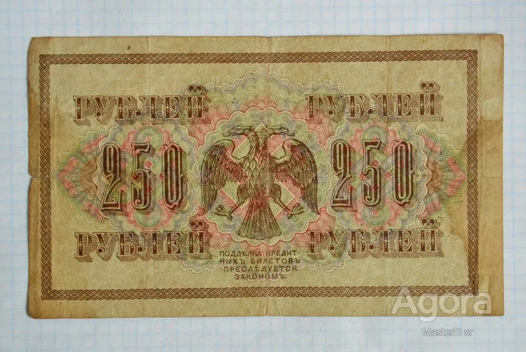 250 рублей 70. 250 Рублей 1917. Бумажные деньги 1917. 1000 Р 1917. Государственный кредитный билет.