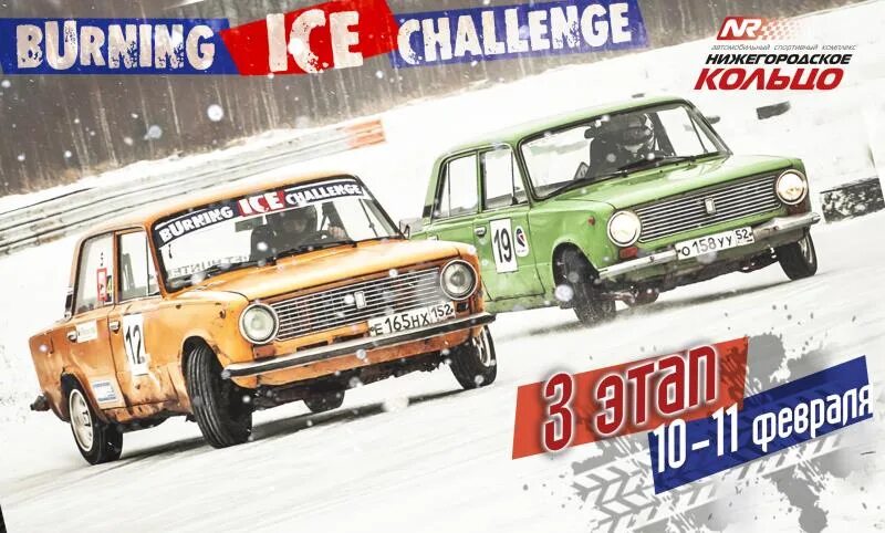 Казахстан ice challenge series. Нижегородское кольцо зимний дрифт. Жигули баннер Burning Ice Challenge.