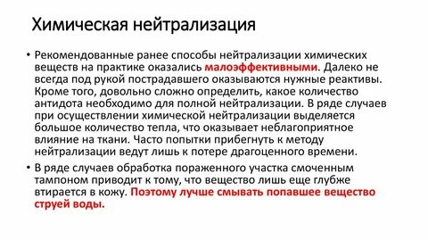 Нейтрализация