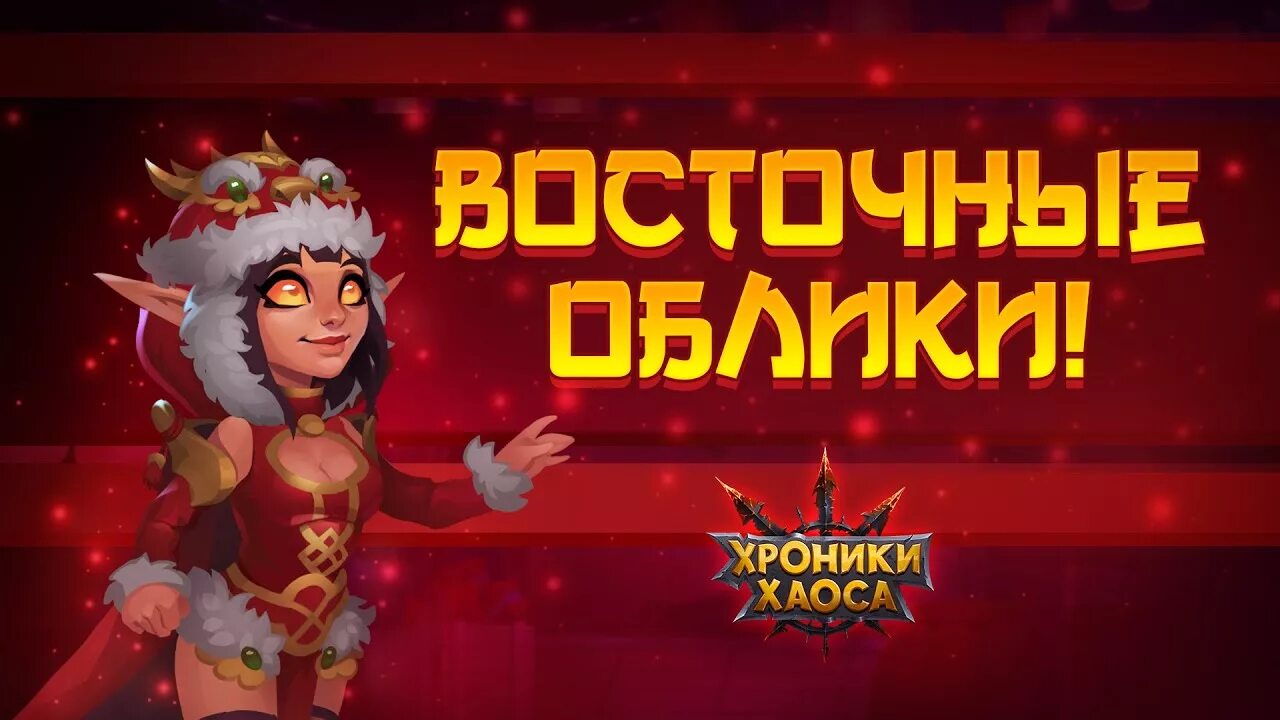 Новый хроники хаоса. Хроники хаоса облики восточные. Тея хроники хаоса. Хроники хаоса галахад и артемис. Подарки на новый год хроники хаоса.