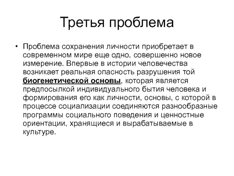 Проблема сохранения исторического. Проблема сохранения человеческой личности. сохранность личности это. техногенная цивилизация предпосылки. проблема сохранения человеческой личности картинки.