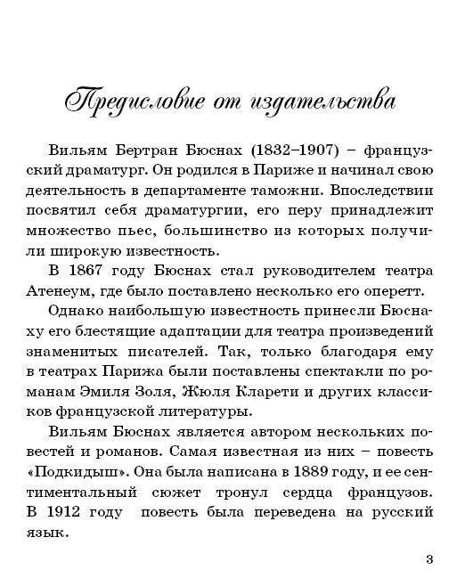 Читать подкидыш для бывшего. Бюснах в. "Подкидыш". Подкидыш книга Вильям. Подкидыш текст читать. Задание по тексту Подкидыш.