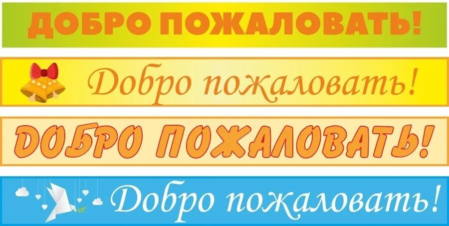 Тепло пожаловать. Школьные таблички. Табличка "добро пожаловать". Вывеска добро пожаловать в школу. Табличка добро пожаловать в школу.