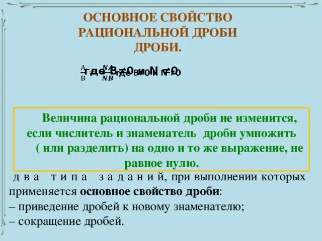 Рациональные дроби и их свойства примеры Действия с рациональными дробями