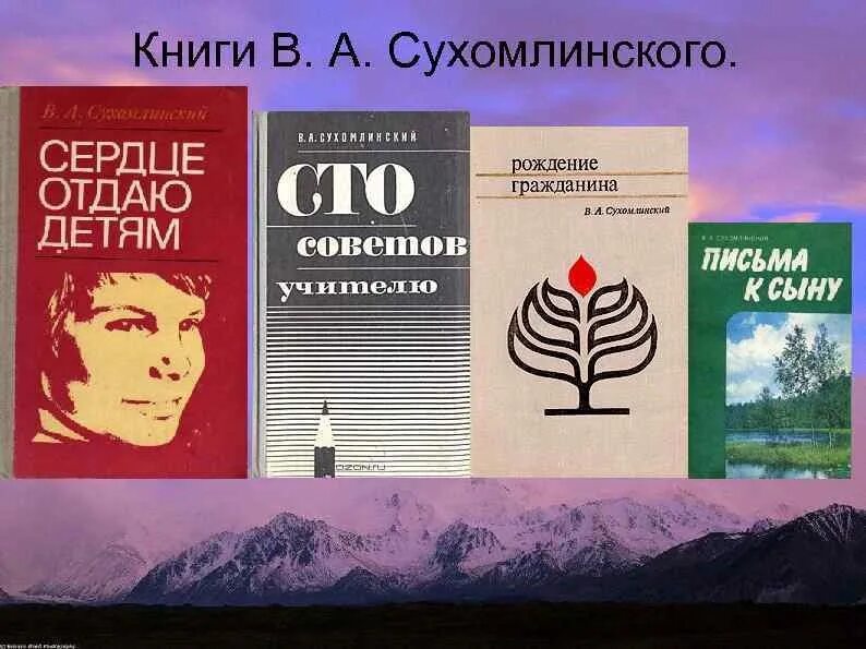 Сухомлинский СТО советов учителю книга. Василия Александровича Сухомлинского книги.