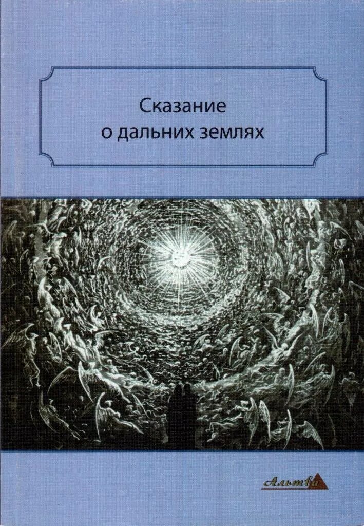 До земли еще далеко книга. Далекие земли книга. Сказание книга. Книга легенд. Сказание о земле Малаховской.