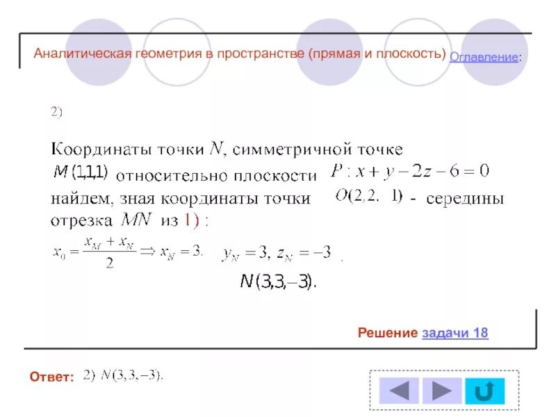 Точку симметричную точке относительно плоскости. Аналитическая геометрия в пространстве. аналитическая геометрия задачи с решением. найти точку симметричную точке относительно плоскости. точка симметричная относительно плоскости.