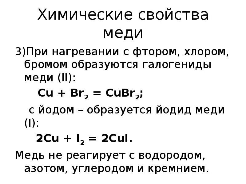 Взаимодействие меди с йодом. Cu химические свойства. Химическая характеристика меди. Химические свойства меди. Купрум бром