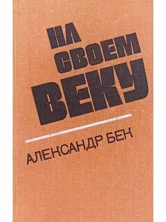На своем веку