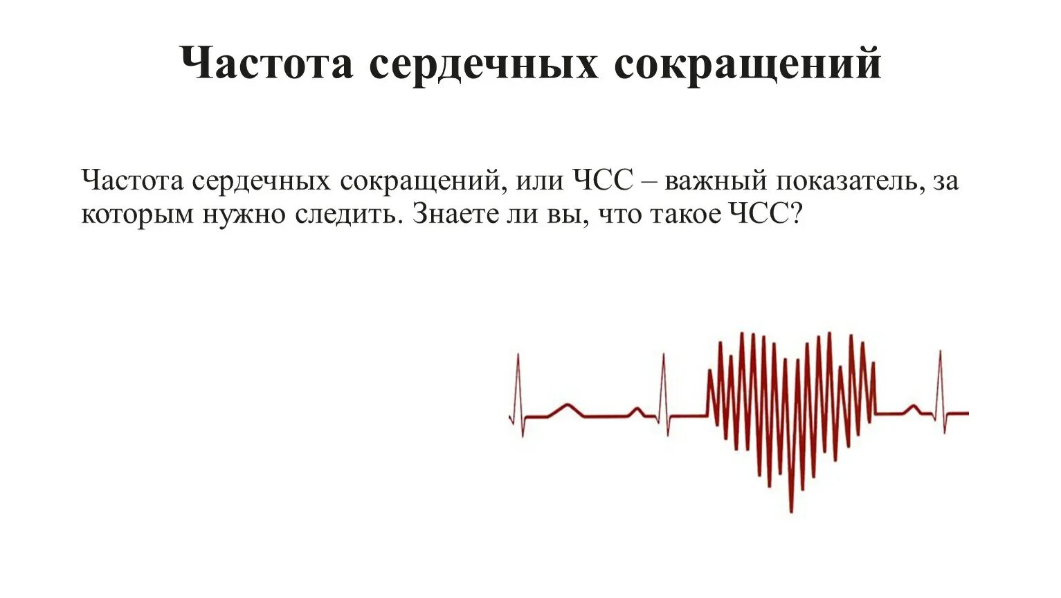 Частота сокращений сердца. Частота сокращений сердечной мышцы. Частота сокращения сердечной мышцы в Гц. ЧСС.