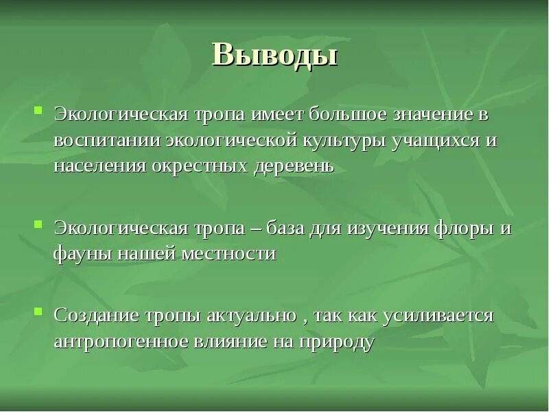 Экология вывод. Выводы по экологической работе в школе. Вывод по экологическому праву. Вывод по экологии. Экология заключение