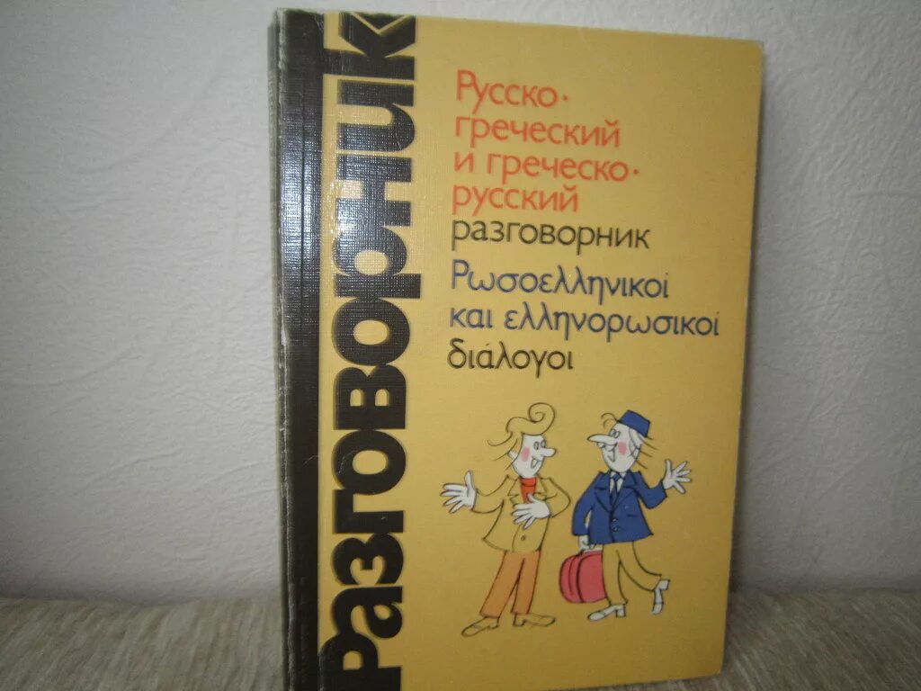 Греческий переводчик. Греческий разговорник на русском. Русско-греческий разговорник. Греческо-русский и греческо русский разговорник. Русско-греческий.