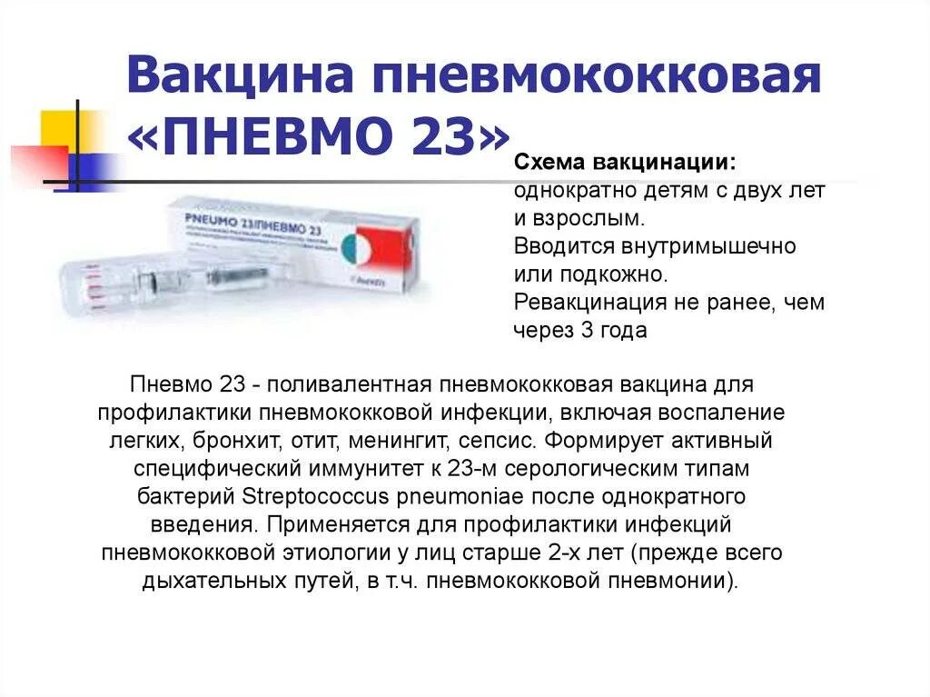 Опасно ли вакцина. Вакцина от пневмококка схема вакцинации. Вакцинация против пневмококковой инфекции детям схема прививок. Вакцинация против пневмококка взрослым схема. Схема вакцинации пневмококковой вакциной.