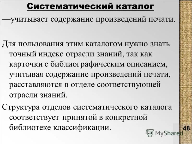 Единые правила описания произведений печати. Систематический каталог. К систематическому каталогу следует обращаться когда. Струеэктурное содержащее произведений.