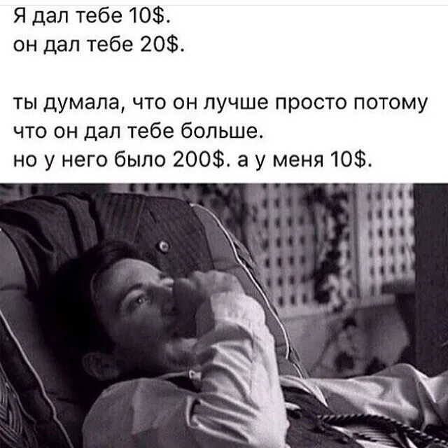 Я дал тебе 10 долларов. Я дал тебе 10 долларов а он. Я дал тебе больше чем. Он дал тебе 200 долларов а я 10. Я думаю он будет рад