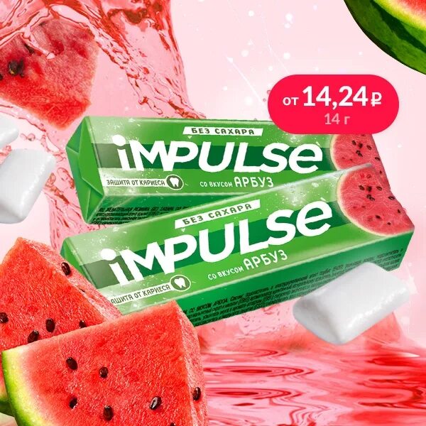 Минералы со вкусом со вкусом. Арбузная жвачка. жвачка со вкусом арбуза. жвачка импульс арбуз. жвачка орбит со вкусом арбуза.