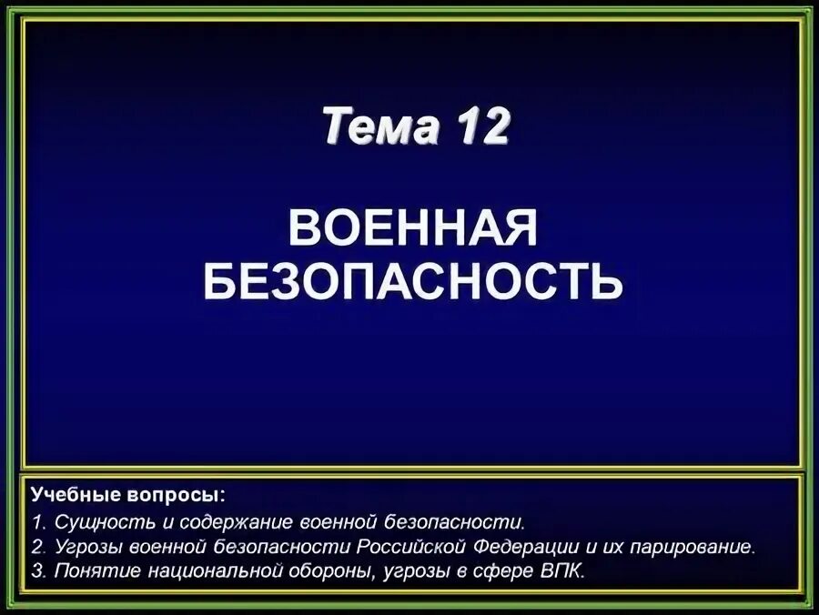 Военная безопасность вопросы