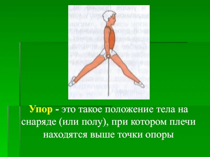 Положения на снаряде