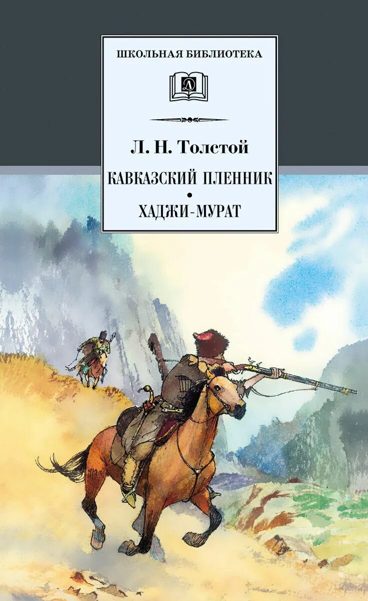 «Кавказский пленник» л.н. Толстого. Кавказский пленник Лев толстой книга. Повесть л. н. Толстого «кавказский пленник».