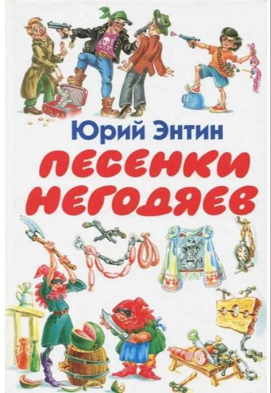 Слова энтина музыка. Песенки негодяев Энтин книги.