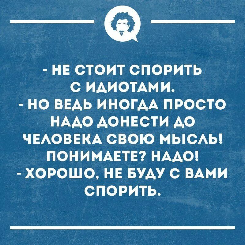 Малый спорить. Спорить с идиотом. Не спорьте с идиотами. С идиотами лучше не спорить. Спорить с идиотами бесполезно.