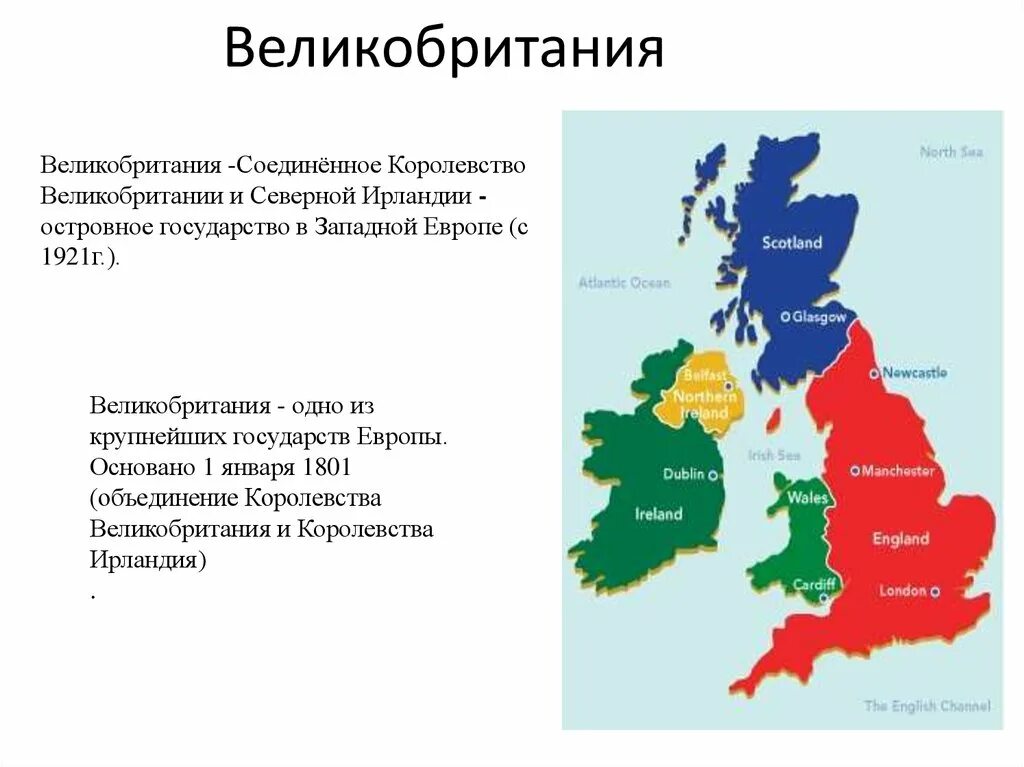 Англия Соединенное королевство Великобритания и Северная Ирландии. Англия в 1801. Соединённое королевство Великобритании и Ирландии 1801. Состав Соединенного королевства Великобритании. Назовите любую европейскую страну являющуюся крупным