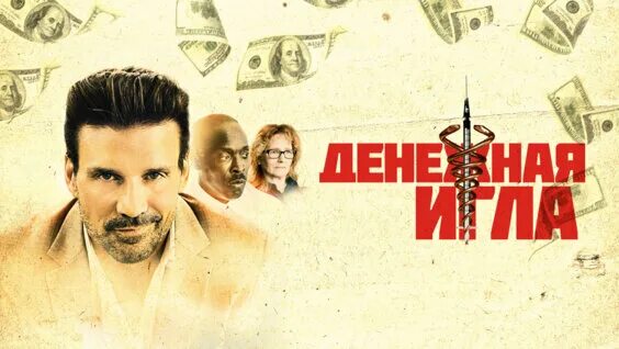 денежная игла 2020