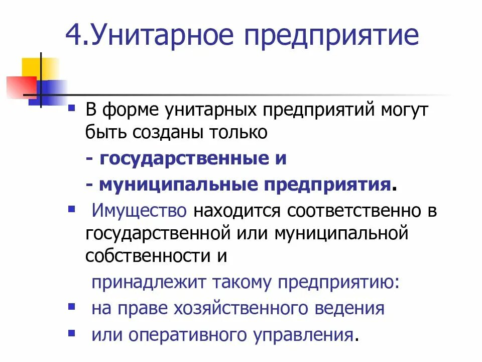 Унитарная форма учреждения. В форме унитарного предприятия могут быть созданы:. В форме унитарного предприятия могут быть созданы _____________предприятия. Унитарная форма собственности. Унитарное предприятие форма собственности.