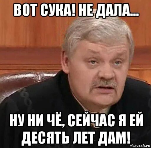 Ну ни в каком. Судья Мем. Смешные мемы про судей. Мемы про судью. Садись пять в суде.