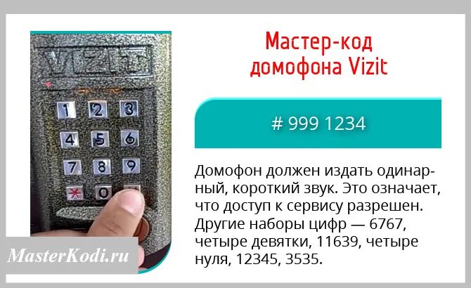 Установить q код. Код от домофона Vizit Standard +. Код домофона визит БВД 342. Код открывания домофона визит. Домофон Vizit код для открытия.