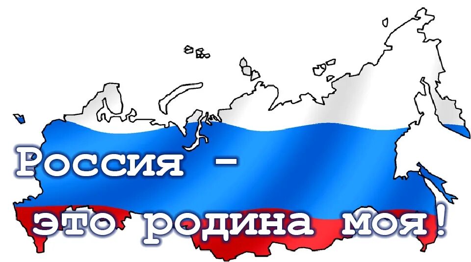 Надпись моя Родина Россия. Россия Родина моя рисунок. Моя гордость Россия. Моя Великая Россия.