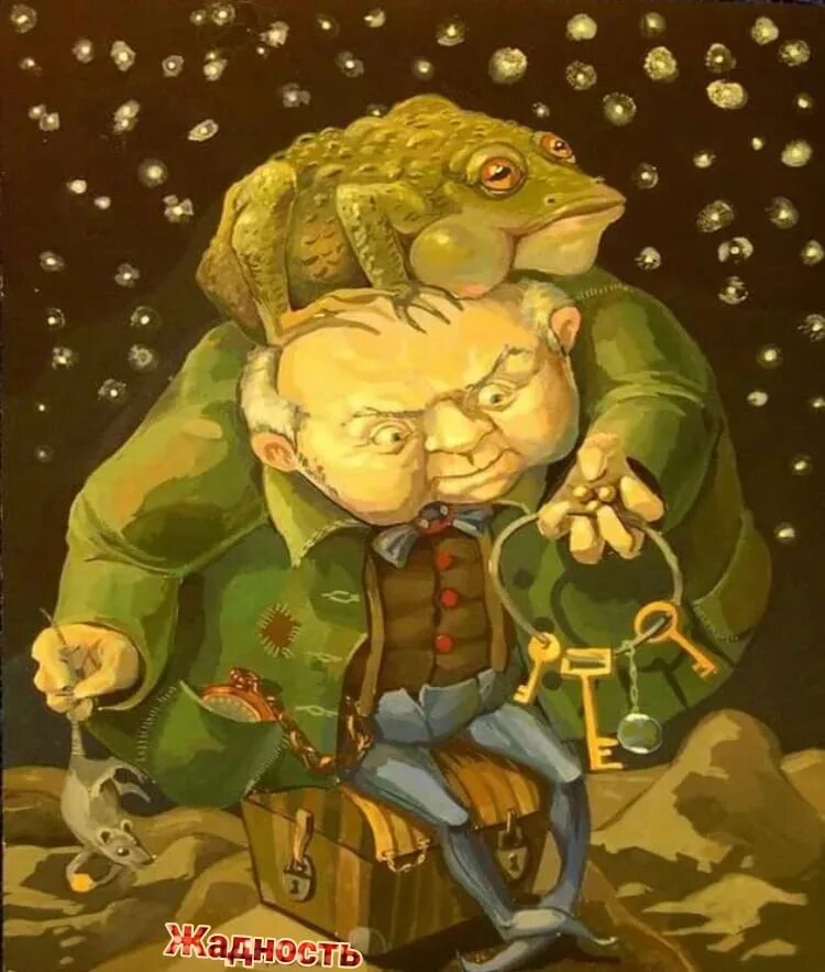 Корысть жадность. Жадный человек. Жадность грех. Алчная женщина. Жадный богатый человек.