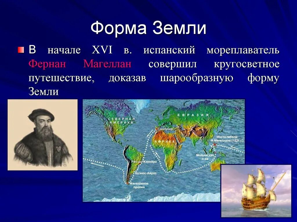 Первая кругосветное путешествие Фернан Магеллан. Экспедиция Фернана Магеллана 5 класс. Первое кругосветное путешествие Фернана Магеллана 5 класс. Кругосветное путешествие Магеллана 5 класс. Кто первым предложил что земля шар