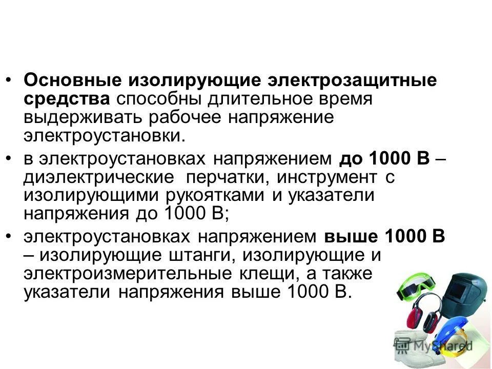 Что относится к дополнительным изолирующим средствам. Дополнительные изолирующие средства в электроустановках до 1000 вольт. Основное изолирующее электрозащитное средства в электроустановках. Электрозащитные средства для электроустановок напряжением до 1000 в. Дополнительные средства защиты в электроустановках до 1000в и выше 1000в.