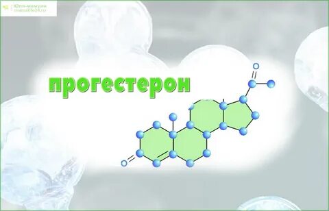 Прогестерон обеспечивает