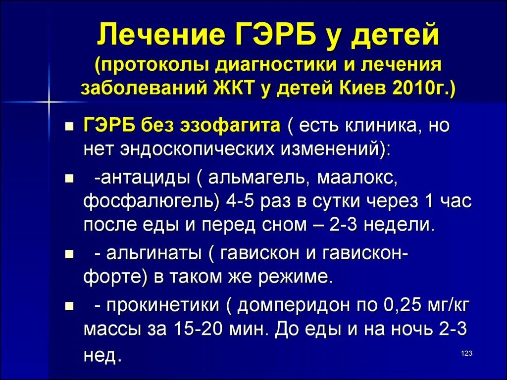 Рефлюкс рекомендации. Лечение ГЭРБ У детей. Гастроэзофагеальная рефлюксная болезнь лечение. Медикаментозная терапия ГЭРБ. Рефлюксная болезнь у детей.