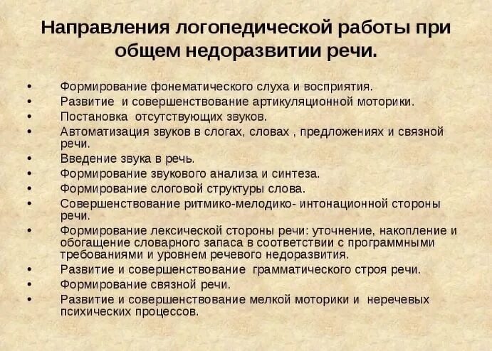 Направление логопедия. Коррекция при ОНР 3 уровня. Направления работы логопеда. Направления коррекционной работы с детьми с ОНР. Логопедическая работа при ОНР.